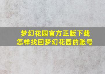 梦幻花园官方正版下载怎样找回梦幻花园的账号