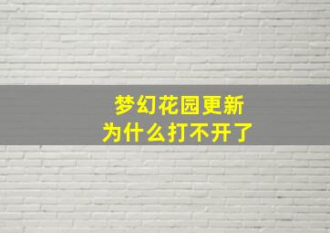 梦幻花园更新为什么打不开了