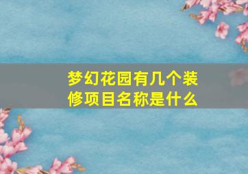 梦幻花园有几个装修项目名称是什么