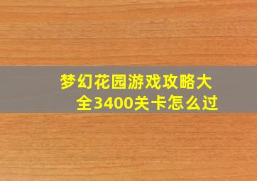 梦幻花园游戏攻略大全3400关卡怎么过