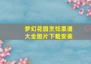 梦幻花园烹饪菜谱大全图片下载安装