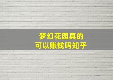 梦幻花园真的可以赚钱吗知乎