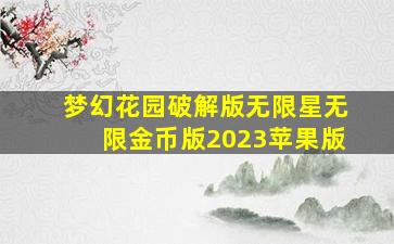 梦幻花园破解版无限星无限金币版2023苹果版