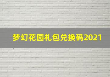 梦幻花园礼包兑换码2021