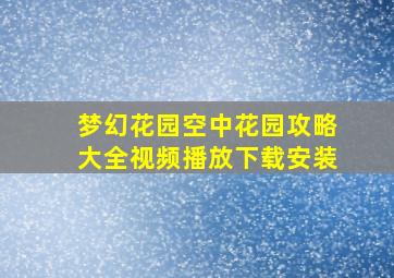 梦幻花园空中花园攻略大全视频播放下载安装