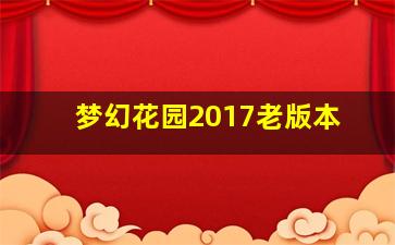 梦幻花园2017老版本