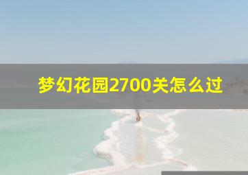 梦幻花园2700关怎么过