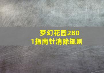 梦幻花园2801指南针消除规则