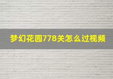 梦幻花园778关怎么过视频