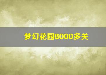 梦幻花园8000多关