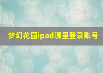 梦幻花园ipad哪里登录账号