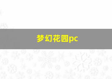 梦幻花园pc