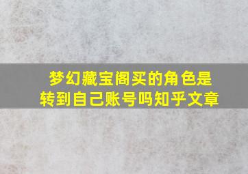 梦幻藏宝阁买的角色是转到自己账号吗知乎文章