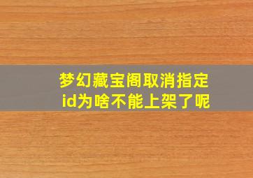 梦幻藏宝阁取消指定id为啥不能上架了呢