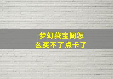 梦幻藏宝阁怎么买不了点卡了