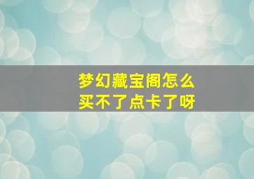 梦幻藏宝阁怎么买不了点卡了呀