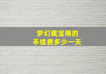 梦幻藏宝阁的手续费多少一天