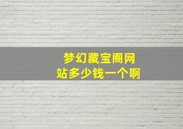 梦幻藏宝阁网站多少钱一个啊