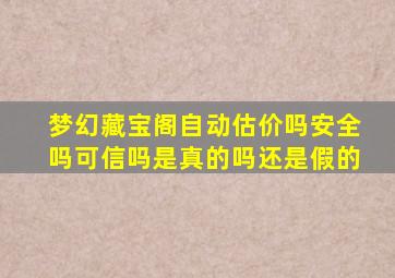 梦幻藏宝阁自动估价吗安全吗可信吗是真的吗还是假的