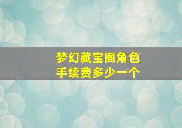 梦幻藏宝阁角色手续费多少一个