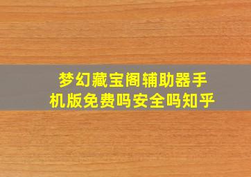 梦幻藏宝阁辅助器手机版免费吗安全吗知乎