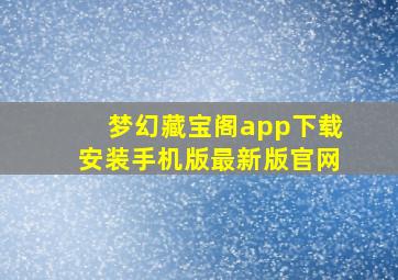 梦幻藏宝阁app下载安装手机版最新版官网