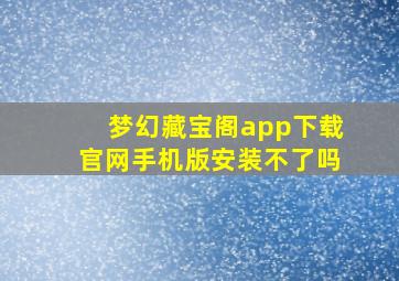 梦幻藏宝阁app下载官网手机版安装不了吗