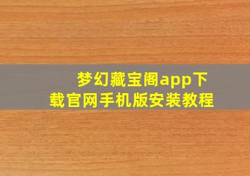 梦幻藏宝阁app下载官网手机版安装教程