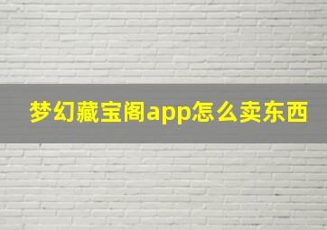 梦幻藏宝阁app怎么卖东西