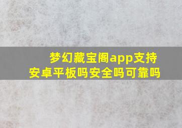 梦幻藏宝阁app支持安卓平板吗安全吗可靠吗