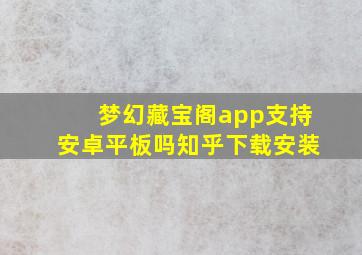 梦幻藏宝阁app支持安卓平板吗知乎下载安装