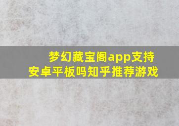 梦幻藏宝阁app支持安卓平板吗知乎推荐游戏