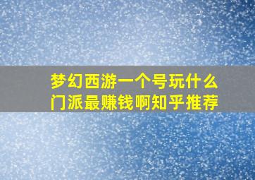 梦幻西游一个号玩什么门派最赚钱啊知乎推荐