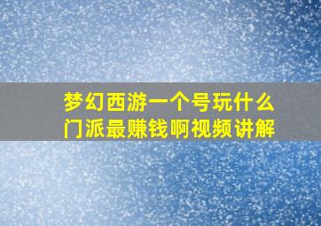 梦幻西游一个号玩什么门派最赚钱啊视频讲解