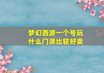 梦幻西游一个号玩什么门派比较好卖