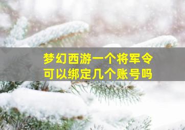 梦幻西游一个将军令可以绑定几个账号吗