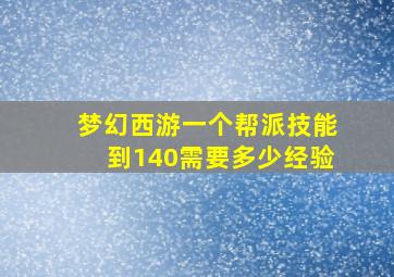 梦幻西游一个帮派技能到140需要多少经验