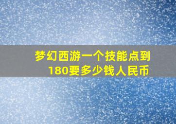 梦幻西游一个技能点到180要多少钱人民币