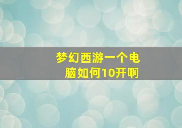 梦幻西游一个电脑如何10开啊