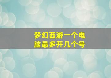 梦幻西游一个电脑最多开几个号