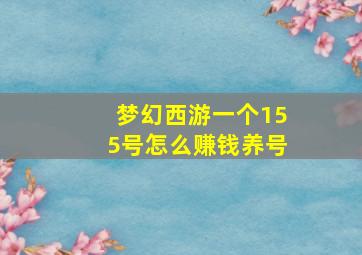 梦幻西游一个155号怎么赚钱养号