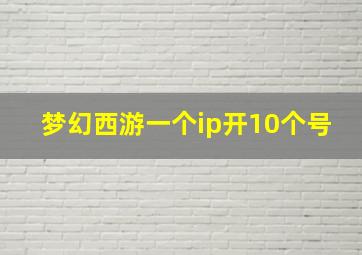 梦幻西游一个ip开10个号