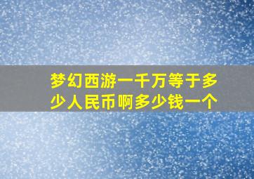 梦幻西游一千万等于多少人民币啊多少钱一个