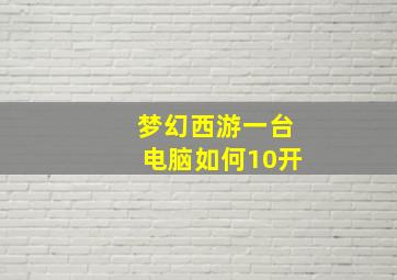 梦幻西游一台电脑如何10开