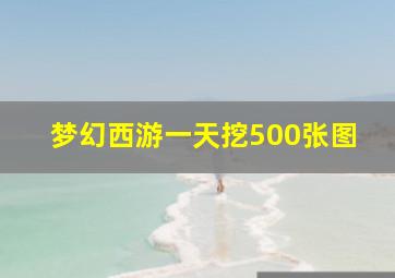 梦幻西游一天挖500张图