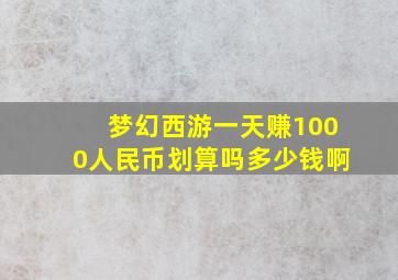 梦幻西游一天赚1000人民币划算吗多少钱啊