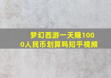 梦幻西游一天赚1000人民币划算吗知乎视频