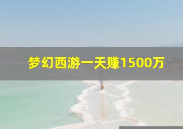 梦幻西游一天赚1500万