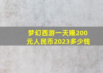 梦幻西游一天赚200元人民币2023多少钱