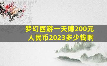 梦幻西游一天赚200元人民币2023多少钱啊